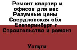 Ремонт квартир и офисов для вас! Разумные цены - Свердловская обл., Екатеринбург г. Строительство и ремонт » Услуги   . Свердловская обл.,Екатеринбург г.